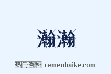 瀚瀚是什么意思的图片